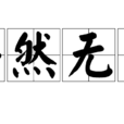安然无恙(汉语成语)