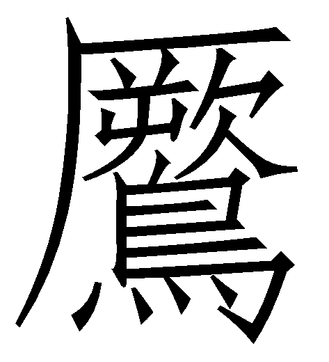 鷢