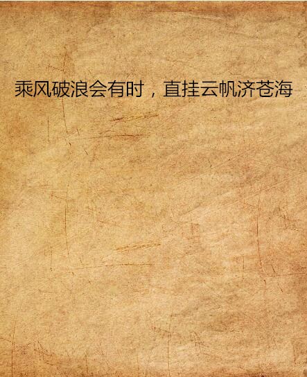 乘风破浪会有时，直挂云帆济苍海
