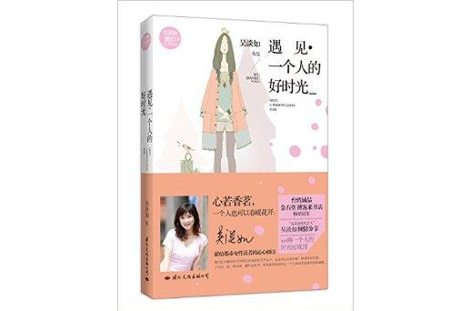 遇见·一个人的好时光