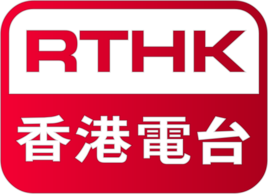 香港电台 香港电台
