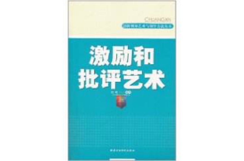 激励和批评艺术(创新领导艺术与领导方法丛书·激励和批评艺术)