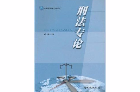 刑法专论