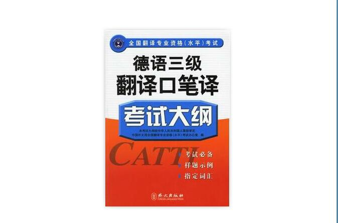 全国翻译专业资格考试：德语三级翻译口笔译考试大纲