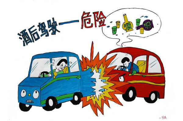 酒后驾驶——危险 酒后驾驶——危险