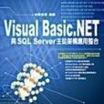 Visual Basic .NET与SQL Server主从架构·用整合