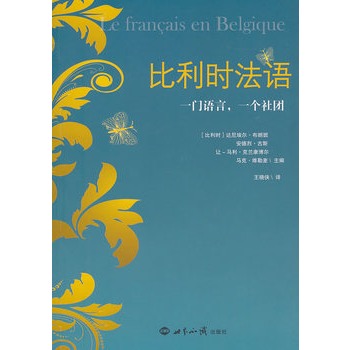 比利时法语：一门语言，一个社团