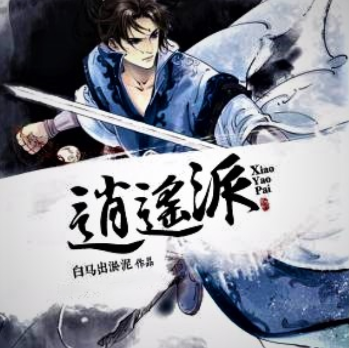逍遥派(白马出淤泥的作品)