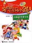 淘气包马小跳之芭雷公主和小英雄 淘气包马小跳之芭雷公主和小英雄