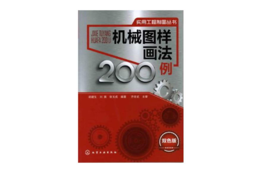 实用工程製图丛书(实用工程製图丛书：机械图样画法200例)