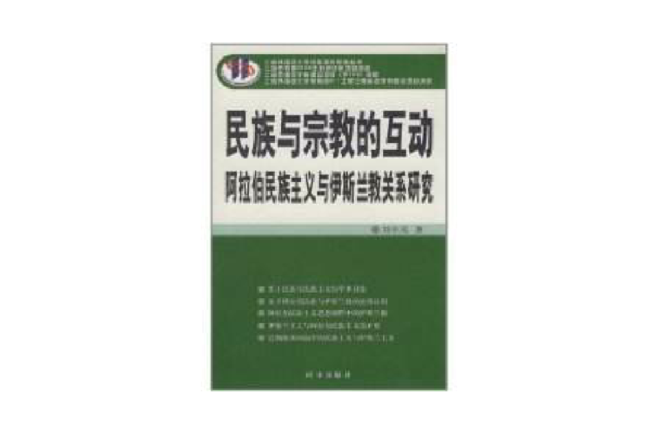 民族与宗教的互动：阿拉伯民族主义与伊斯兰教关係研究