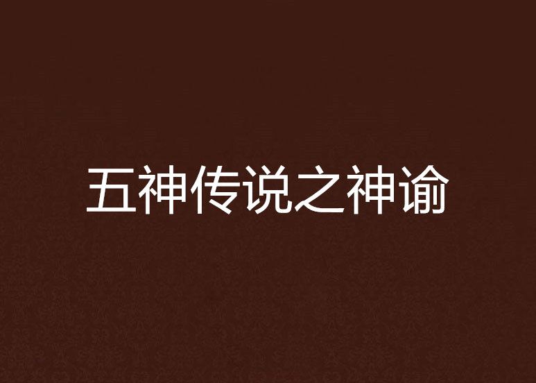 五神传说之神谕