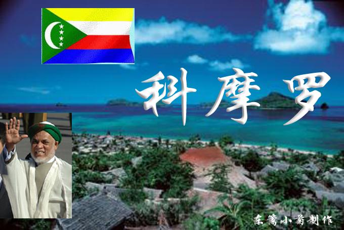 葛摩伊斯兰教