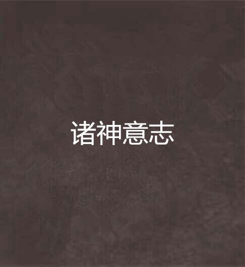 诸神意志