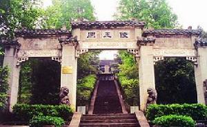 闯王陵 闯王陵