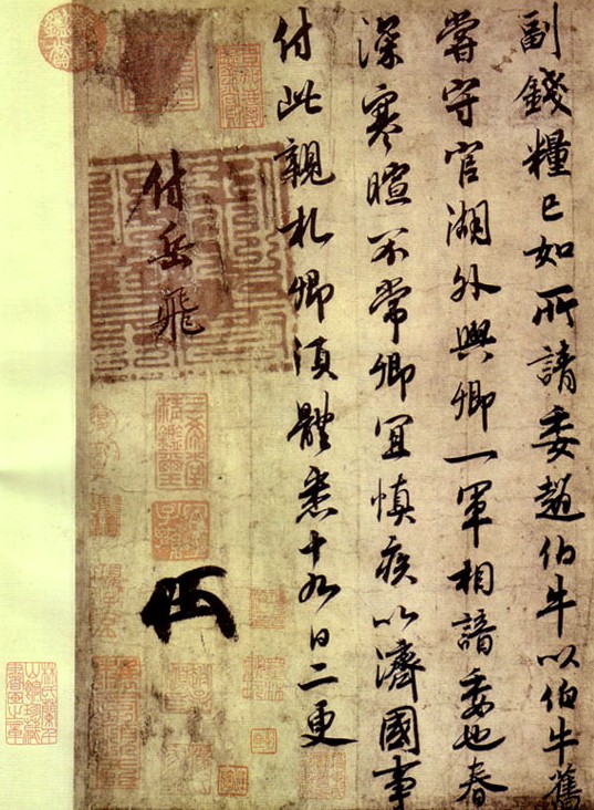 赵构给岳飞的手书 赵构给岳飞的手书