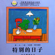 青蛙弗洛格的成长故事：特别的日子-学会热爱生活