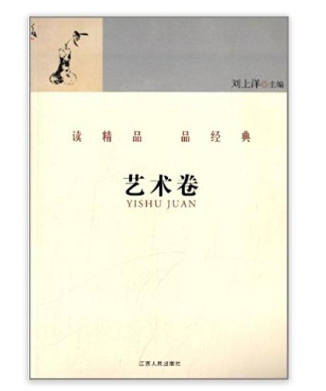 读精品·品经典：艺术卷