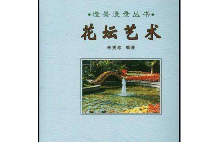 花坛艺术