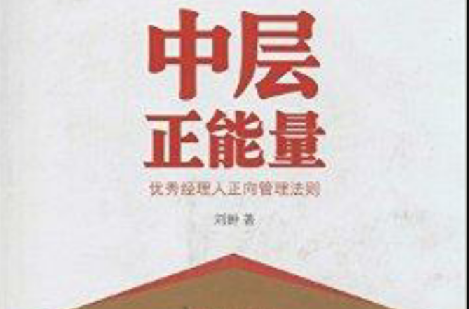 中层正能量：优秀经理人正向管理法则