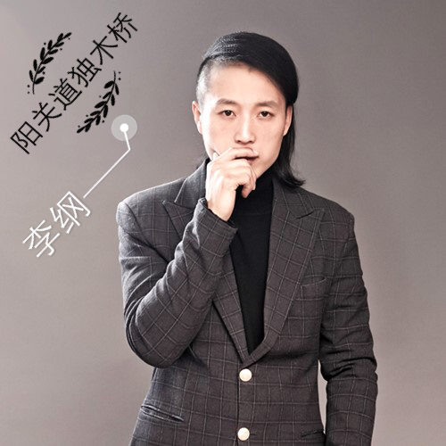 阳关道独木桥(李纲演唱歌曲)
