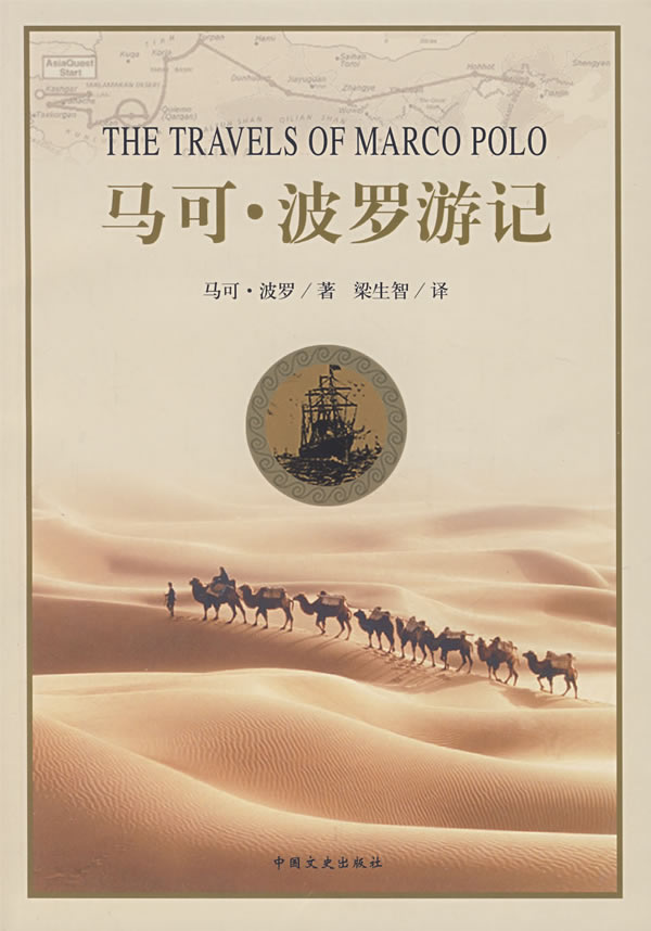 马可·波罗游记 马可·波罗游记