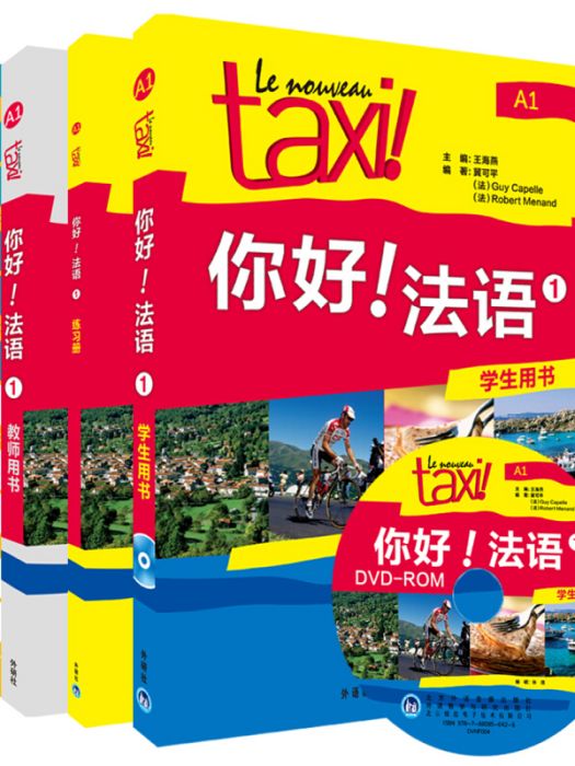 你好！法语1和DELF考试高分突破A1（套装共4册）
