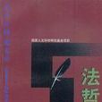 法哲学论