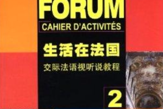 生活在法国：交际法语视听说教程2