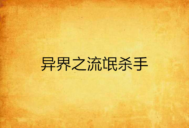 异界之流氓杀手