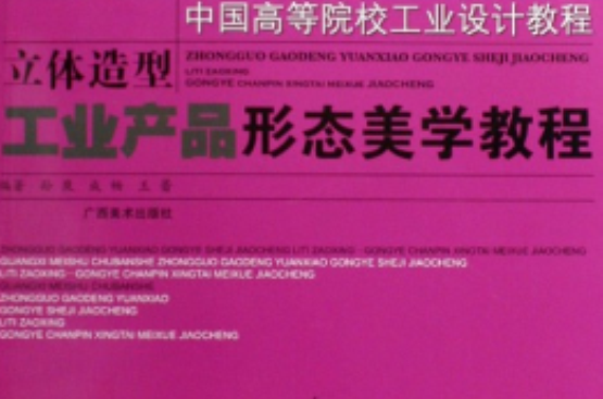 立体造型(孙岚主编书籍)