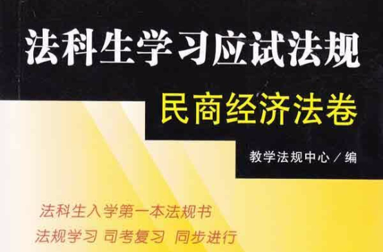 法科生学习应试法规：民商经济法卷