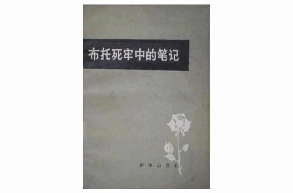布托死牢中的笔记
