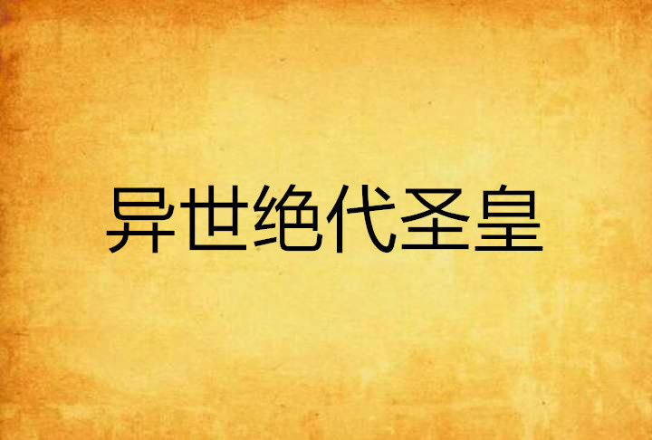 异世绝代圣皇