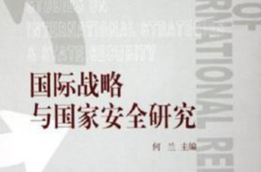 国际战略与国家安全研究