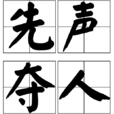 先声夺人(汉语成语)