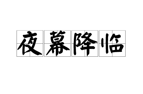 夜幕降临(汉语词语)