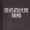 危机四伏樊瑞楠