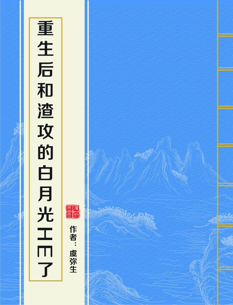 重生后和渣攻的白月光HE了