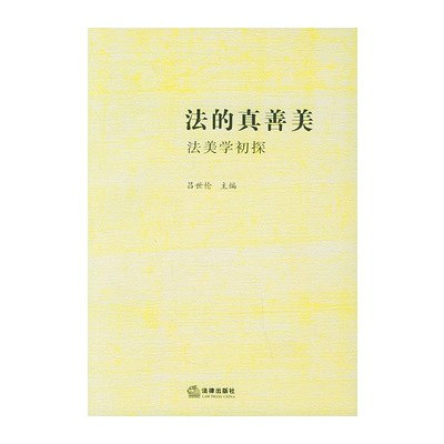 法的真善美
