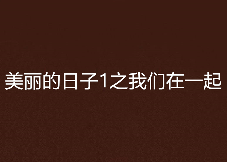 美丽的日子1之我们在一起