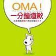 OMA一分钟道歉
