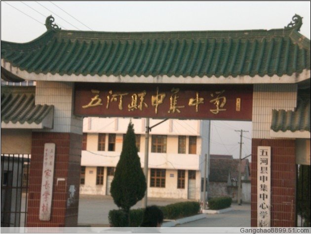 申集中学 申集中学