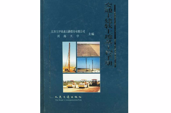 交通土建软土地基工程手册