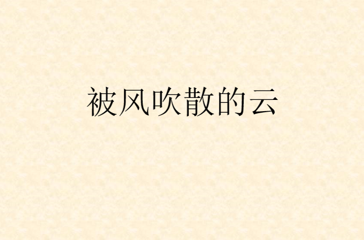 被风吹散的云
