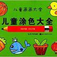儿童画画大全：儿童涂色大全