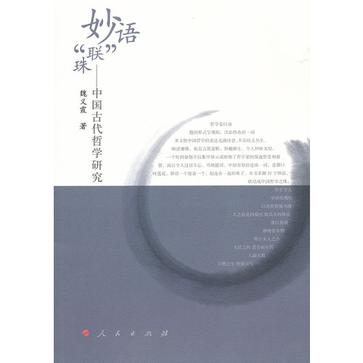 妙语“联”珠(妙语“联”珠：中国古代哲学研究)