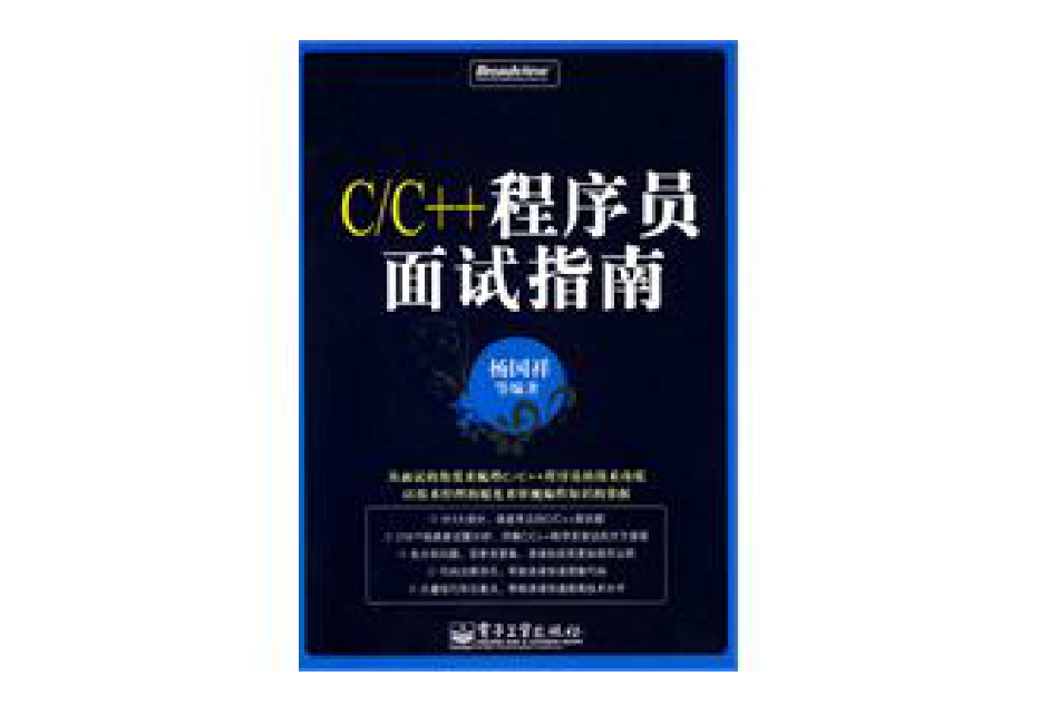 C/C++程式设计师面试指南