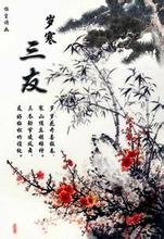 国画《岁寒三友》(松竹梅) 国画《岁寒三友》(松竹梅)
