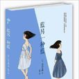 山本文绪作品01：蓝另一种蓝